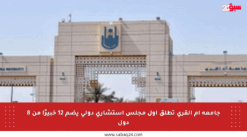 جامعة أم القرى تطلق أول مجلس استشاري دولي يضم 12 خبيرًا من 8 دول